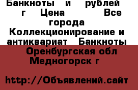 Банкноты 1 и 50 рублей 1961 г. › Цена ­ 1 500 - Все города Коллекционирование и антиквариат » Банкноты   . Оренбургская обл.,Медногорск г.